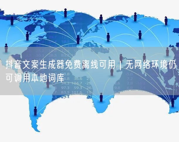 抖音文案生成器免费离线可用｜无网络环境仍可调用本地词库